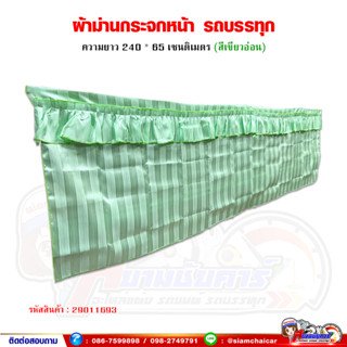 ผ้าม่านรถบรรทุก ผ้าม่านกระจกหน้า ผ้าม่านติดรถบรรทุก รถ 6ล้อ,10ล้อ พร้อมลวดตะขอ (ขนาด 240cm.*65cm.)