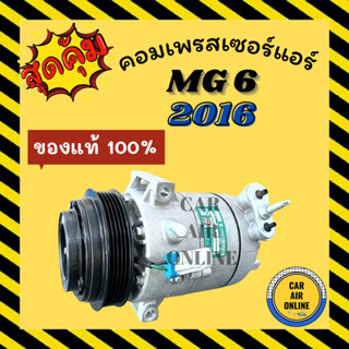 คอมแอร์ รถยนต์ ของแท้ 100% เอ็มจี 6 2016 แบบสายพาน 5 ร่อง GS MG6 MG 6 16 คอมเพรสเซอร์ คอมใหม่ คอมเพรสเซอร์แอร์ คอมใหม่รถ