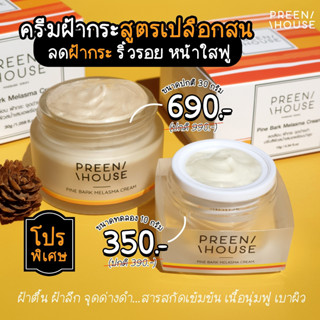 พรีนเฮ้าส์ ครีมทาฝ้าเปลือกสน แบรนด์แท้ ส่งตรงจากบริษัท Preenhouse skincare