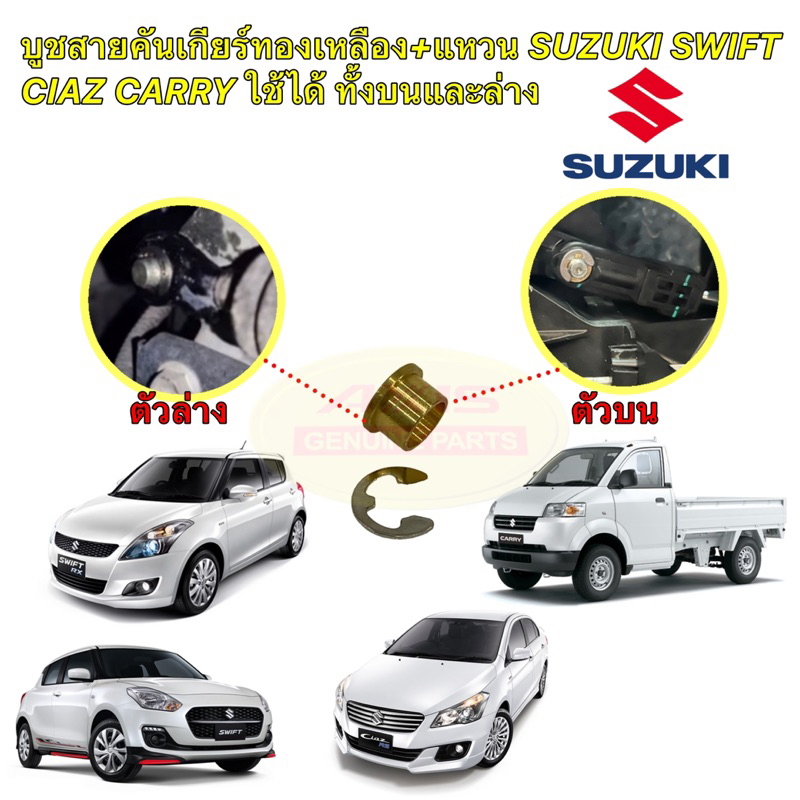 บูชสายเกียร์ ออโต้ และ ธรรมดา ใช้ได้ บน ล่าง SUZUKI SWIFT CIAZ CARRY ทองเหลือง +กิ๊บ งานCNC สเปกตรงรุ่น