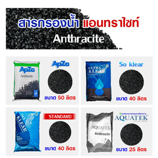 สารกรอง แอนทราไซต์ 25 - 50 ลิตร Anthracite PREMIUM สารกรองน้ำ กรองตะกอน โคลน ทราย เรซิ่น คาร์บอน แมงกานีส เรซิ่น