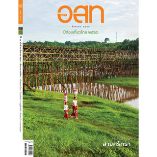 อสท. ฉบับ64/1 สิงหาคม2566