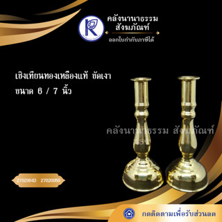 ✨ เชิงเทียนทองเหลืองแท้ ขัดเงา ขนาด 6, 7 นิ้ว ราคาต่อคู่ | คลังนานาธรรม สังฆภัณฑ์