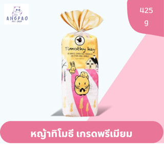 หญ้ากระต่าย Timothy Premium Hay 425g.