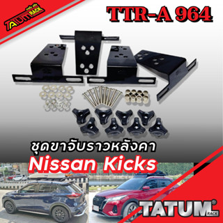 TTR-A 964 ชุดขาจับราวหลังคา ตรงรุ่น Nissan Kicks นิสสันคิกส์ (แบบเหล็ก)