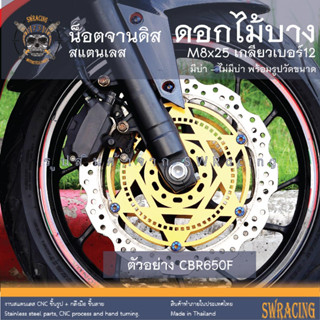 น๊อตจานดิส M8x25 (เบอร์ 12) HONDA - YAMAHA ราคาขายต่อ 1 ตัว งานเฮงสกรู