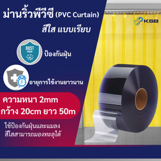 ม่านริ้วพลาสติก พีวีซี (PVC Curtain) สีใส แบบเรียบ