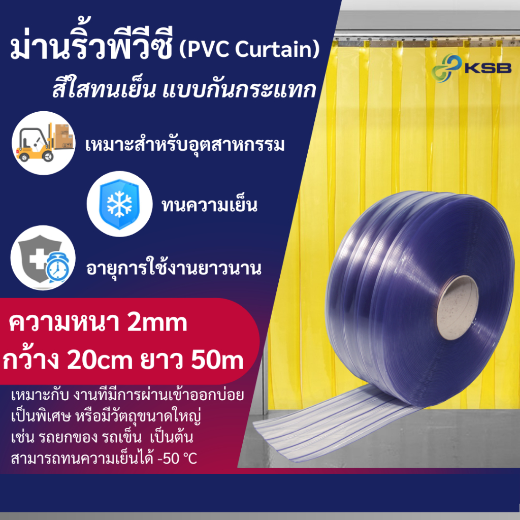 ม่านริ้วพลาสติก สีใสทนเย็น แบบกันกระแทก (PVC Curtain)