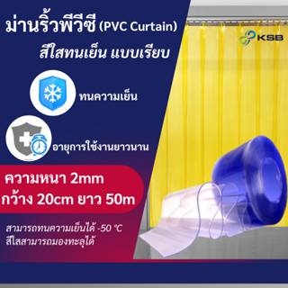 ม่านริ้วพลาสติก ( แบ่งขาย แบบเมตร ) สีใสทนเย็น แบบกันกระแทก (PVC Curtain)