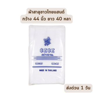 🔥HOT DEAL🔥 จัดเต็ม ! ผ้าสาลูขาวไทยแฮนด์ กว้าง44 นิ้ว ยาว40 หลา (ขายยกพับไม่ตัด) ผ้าสาลูอย่างดี ผ้าขาวบางอเนกประสงค์