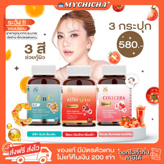 [ ของแท้ ] ASTRA Q10 &amp; COLLCERA &amp; ZIN C Aglam แอสตร้า คิวเท็น คอลเซร่า ซินซี กลูต้า ซิงค์ ผิวขาวใส ผิวออร่า ลดสิว