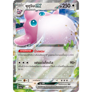 [Pokémon] พูคูริน ex G sv2aT 040/165 RR