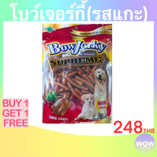 โบว์เจอร์กี้(กลิ่นแกะ) น้ำหนัก700กรัม  **ซื้อ1แถม1, ส่งฟรี**