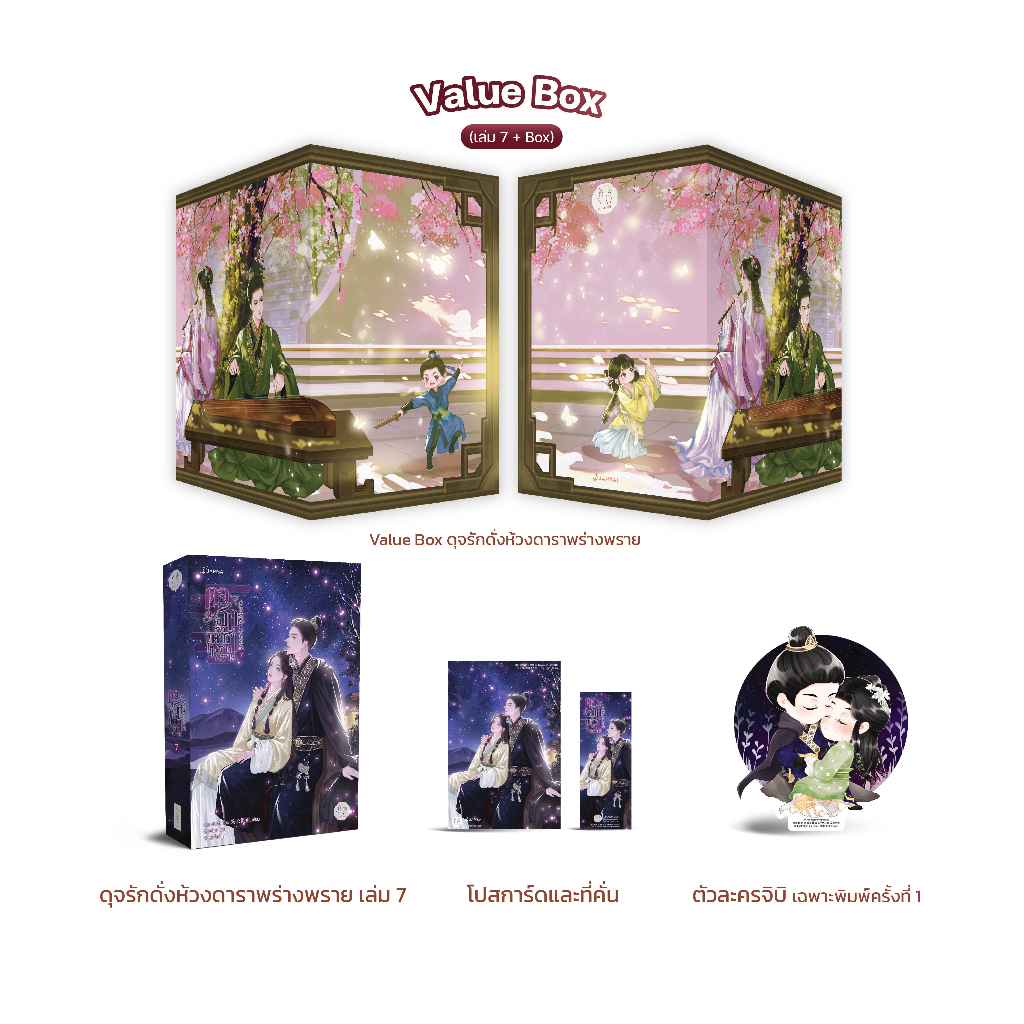 Value Box ดุจรักดั่งห้วงดาราพร่างพราย (เล่ม 7 + Box)