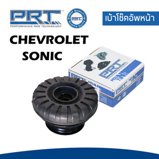 CHEVROLET SONIC เบ้าโช๊คอัพหน้า / เบ้าโช๊คอัพหลัง เชฟโรเลต โซนิค T300 (ปี 2012) / 95227628 , 96853910 / PRT