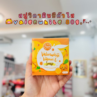 สบู่วิตามินซีตัวใส Valenwhite 80g.