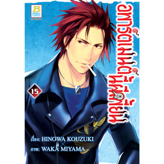 บงกช bongkoch หนังสือการ์ตูนเรื่อง อพาร์ตเมนต์นี้ผีเพี้ยน เล่ม 15