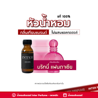 หัวน้ำหอม บริทนี่ แฟนตาเซีย - E178 ขนาด 30 ml. (ไม่ผสมแอลกอฮอล์)