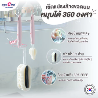 Spectra แปรงล้างขวดนมหมุนได้ 360 องศา สินค้าแท้ศูนย์ไทย ฟองน้ำหนา คุณภาพดี แพ็ค 2 ชิ้น