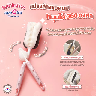 Spectra แปรงล้างขวดนมหมุนได้ 360 องศา สินค้าแท้ศูนย์ไทย ฟองน้ำหนา คุณภาพดี แพ็ค 2 ชิ้น