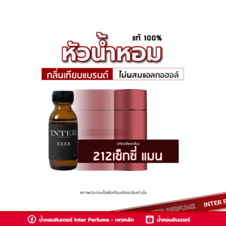 หัวน้ำหอม 212เซ็กซี่ แมน - A871 ขนาด 30 ml. (ไม่ผสมแอลกอฮอล์)