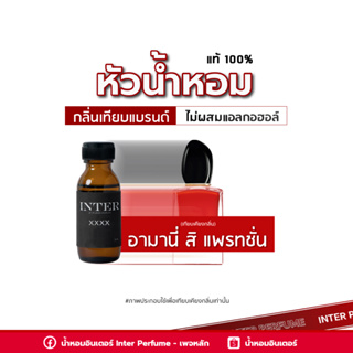 หัวน้ำหอม อามานี่ สิ แพรทชั่น - B255 ขนาด 30 ml. (ไม่ผสมแอลกอฮอล์)