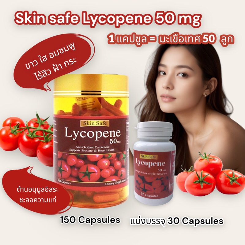 🍅Skin Safe Lycopene 50Mg 30/150 Capsules