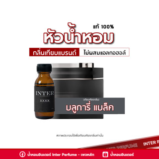 หัวน้ำหอม บลูการี่ แบล็ค - A810 ขนาด 30 ml. (ไม่ผสมแอลกอฮอล์)