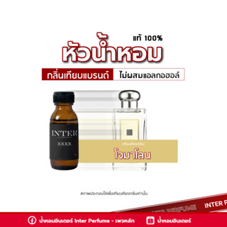 หัวน้ำหอม โจมาโลน - B072 ขนาด 30 ml. (ไม่ผสมแอลกอฮอล์)