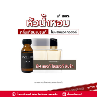 หัวน้ำหอม อีฟ แซงต์ โลรองต์ ลิบร้า - B282 ขนาด 30 ml. (ไม่ผสมแอลกอฮอล์)