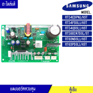 บอร์ดตู้เย็น/บอร์ดอินเวอร์เตอร์ อะไหล่ตู้เย็น SAMSUNG (ซัมซุุง) อะไหล่แท้ สำหรับรุ่น RT54EBPN1/RT54FBSL1/RT54QBSL1/RT598