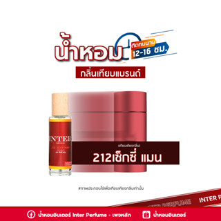 น้ำหอมกลิ่นเทียบแบรนด์ 212 เซ็กซี่ แมน - A871 ( 30 ml. )