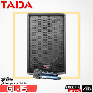 ตู้ลำโพง 15 นิ้ว TADA GL-15 ตู้ฟูลเรนจ์กำลังวัตต์ 200 วัตต์ คลื่น UHF เปลี่ยนความถี่ได้ พร้อมไมค์ 2 ตัว TADA GL15 GL 15