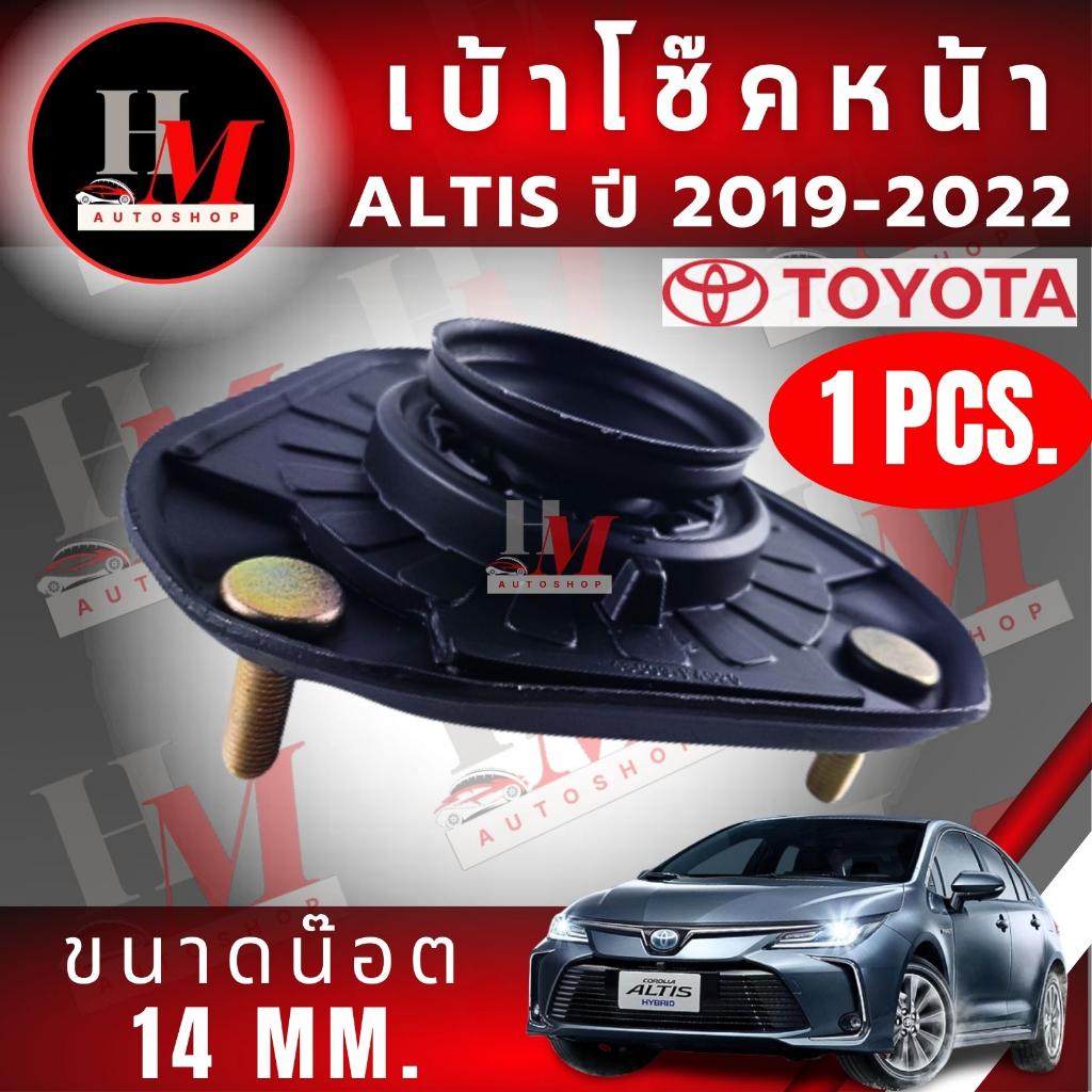 เบ้าโช๊คหน้า TOYOTA ALTIS 2019-2020