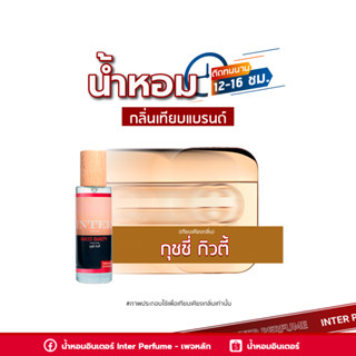 น้ำหอมกลิ่นเทียบแบรนด์ กุชชี่ กิวตี้ - B118 ( 30 ml. )