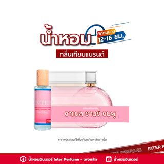 น้ำหอมกลิ่นเทียบแบรนด์ ชาแนล ชานซ์ ชมพู - B199 ( 30 ml. )