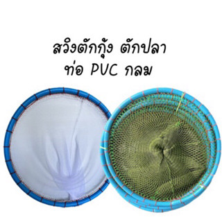 สวิงขาวตาถี่ สวิงตักปลา ท่อ PVC ทรงกลม