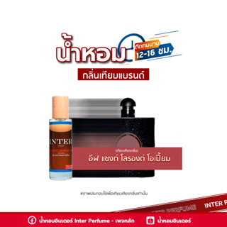 น้ำหอมกลิ่นเทียบแบรนด์ อีฟแซงต์ โรลอง โอเปี้ยม - E005 ( 30 ml. )