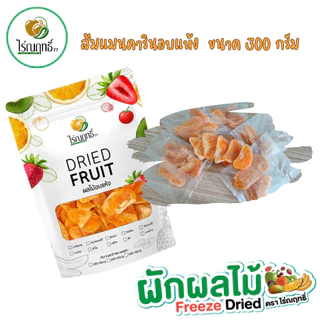 ส้มแมนดารินอบแห้ง ไร่ณฤทธิ์