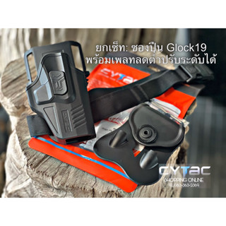 SET: ซองปลดนิ้วชี้ Glock19 พร้อมเพลทลดต่ำ Cytac(สายรัดขาสามารถถอดได้นะคะ)