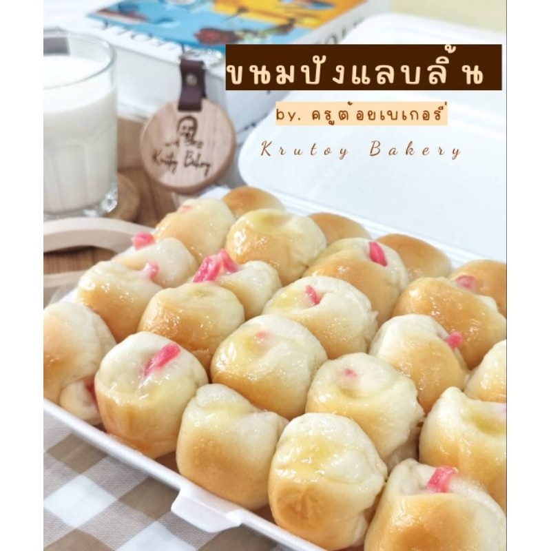 ขนมปังแลบลิ้นครูต้อยเบเกอรี่ ขนาด 50 ชิ้น ราคา 250 บาท (แนะนำ สั่ง 1 ออเดอร์ ไม่ควรเกิน 4 กล่อง ค่ะ)