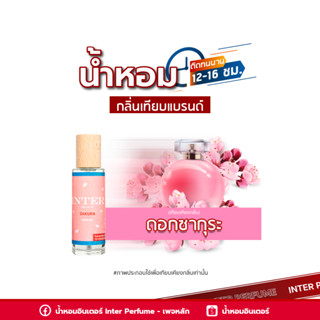 น้ำหอมกลิ่นเทียบแบรนด์ ดอกซากุระ - E192 ( 30 ml. )