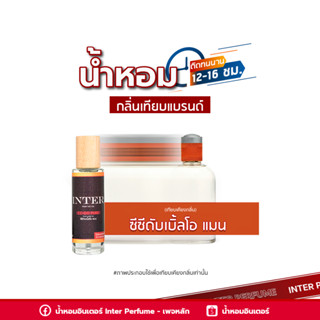 น้ำหอมกลิ่นเทียบแบรนด์ ซีซีดับเบิ้ลโอ ชาย - E332 ( 30 ml. )