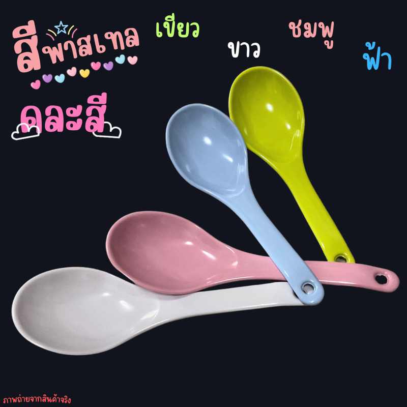 ทัพพีเมลามีน สีพาสเทส เงางาม น่าใช้ ไม่แตกหักง่าย คละสี ราคา ถูกที่สุด ดีลบีเคเค แกลเลอรีภาพที่ 2