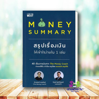 หนังสือ MONEY SUMMARY สรุปเรื่องเงินให้เข้าใจง่ายใน 1 เล่ม ผู้เขียน: จักรพงษ์ เมษพันธุ์  #โค้ชหนุ่ม สรุปเรื่องเงิน