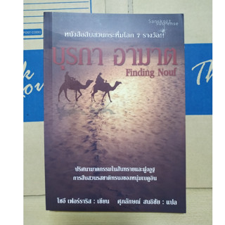 บุรกา อาฆาต Finding Nouf / สันสกฤต