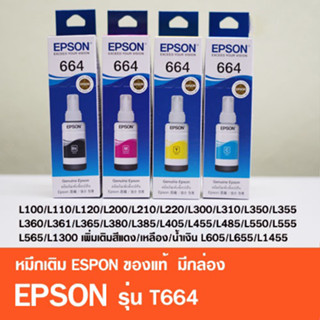 EPSON Ink 664 Original T6641 T6642 T6643 T6644 หมึกเติมแท้ สำหรับ L100 L120 L200 L210 L220 L360 L365 L565 L1300