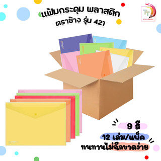 แฟ้มกระดุมพลาสติก ซองกระดุม ตราช้าง A4 / F4 แฟ้มซอง รุ่น 421  ( 12 เล่ม/แพ็ค )