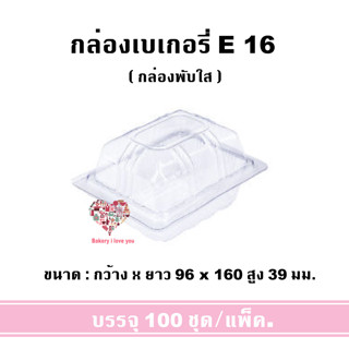 กล่องเบเกอรี่ E-16 กล่องพับใส กล่องPET บรรจุ 100ใบ