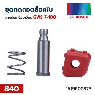 BOSCH อะไหล่ ชุดกดล๊อคใบ #840 (1 619 P02 873) รุ่น GWS7-100 ของแท้‼